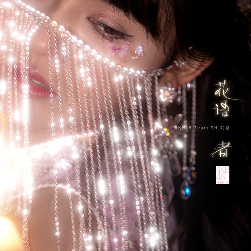 刘念-AKB48TeamSH (Liu Nian) - 花语者 Cover
