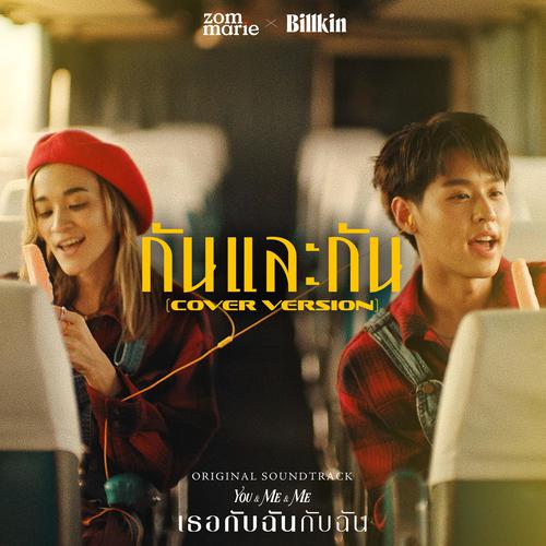 Zom Marie & Billkin - กันและกัน (Cover Version) (OST You & Me & Me) Cover
