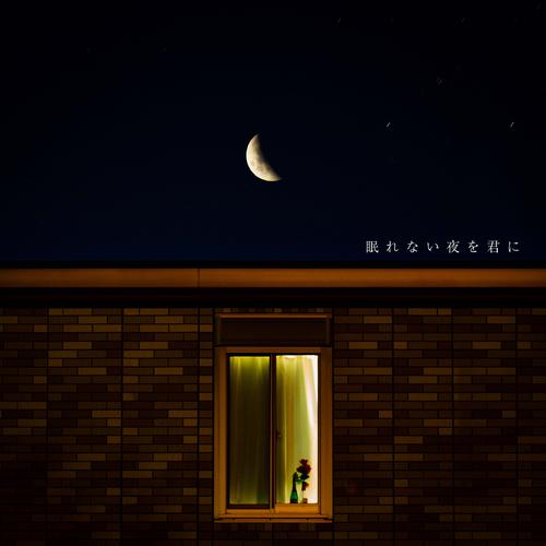 Atarayo - 眠れない夜を君に (nemurenaiyoruwokimini) Cover