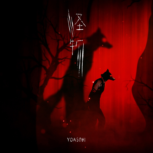 YOASOBI - 怪物 (Monster / Kaibutsu) Cover