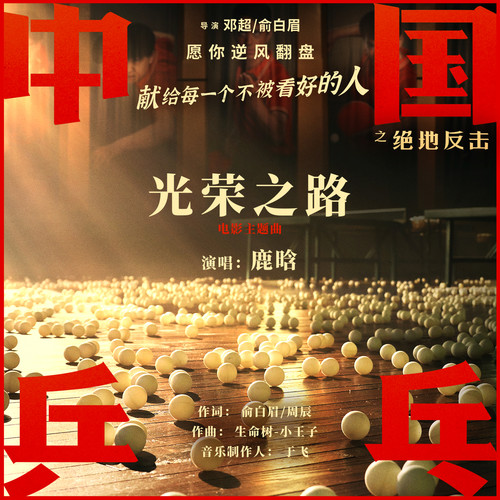 鹿晗 (LuHan) - 光荣之路 (OST Ping-Pong of China) Cover