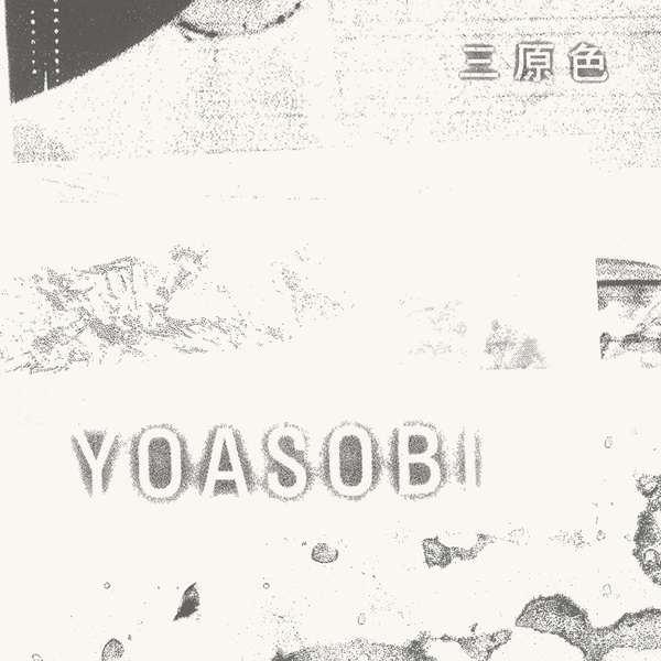 YOASOBI - 三原色 (RGB) Cover
