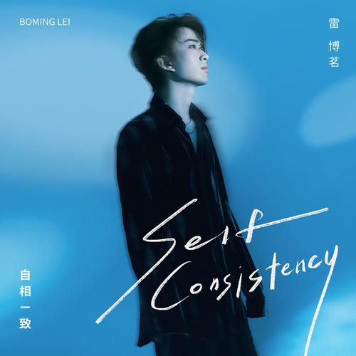 雷博茗 (Boming Lei) - 自相一致 (Self Consistency) Cover