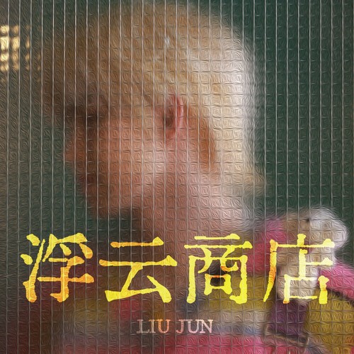 刘隽 (Jun Liu) - 浮云商店 Cover