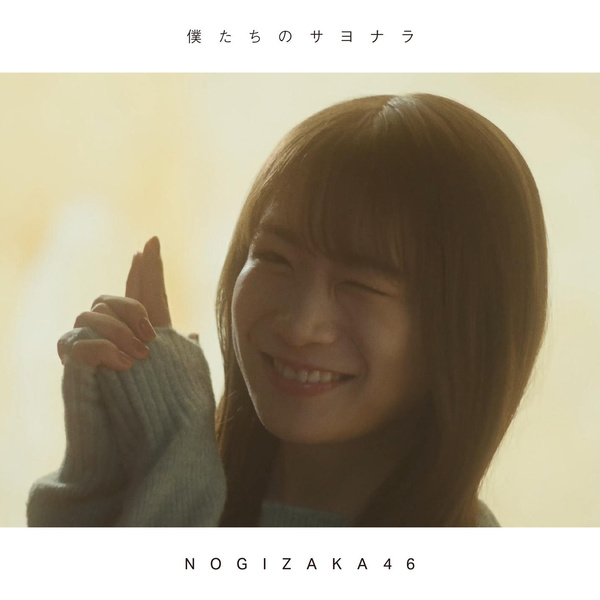 Nogizaka46 - Bokutachi no Sayonara Cover