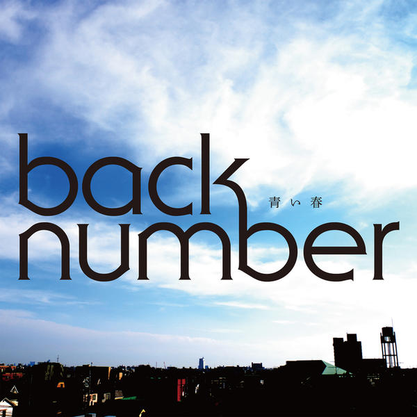back number - 青い春 (Aoi Haru) Cover