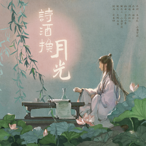 沈谧仁mile & 国风堂 (Guo Fengtang) & 大橘为重 (Big Orange) - 诗酒换月光 (Poetry and Wine for Moonlight) Cover