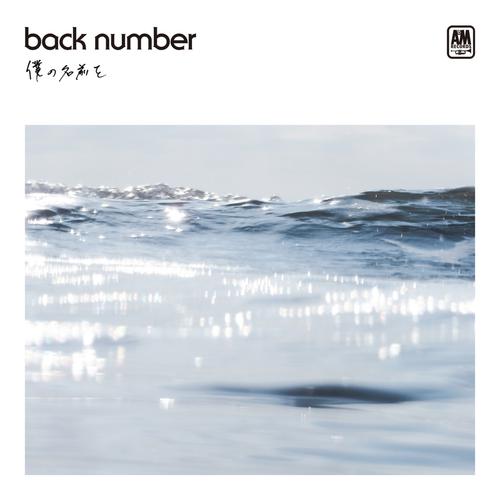 back number - ひとくいにんげん (Hitokuiningen) Cover