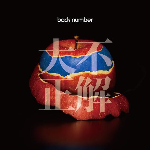 back number - 強化書 (Kyoukasyo) Cover