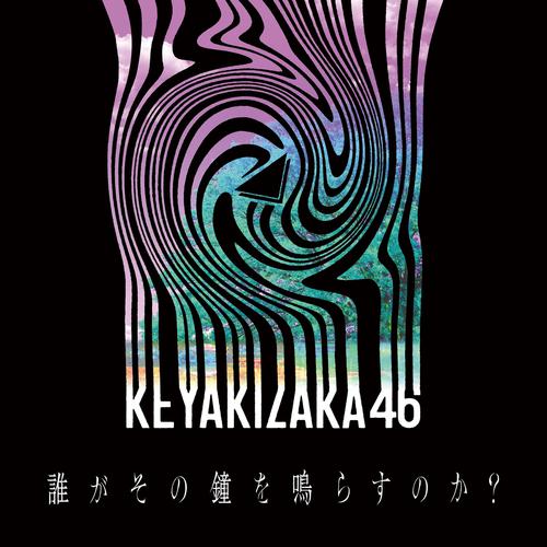 Keyakizaka46 - 誰がその鐘を鳴らすのか？ (Darega sonokanewo narasunoka?) Cover
