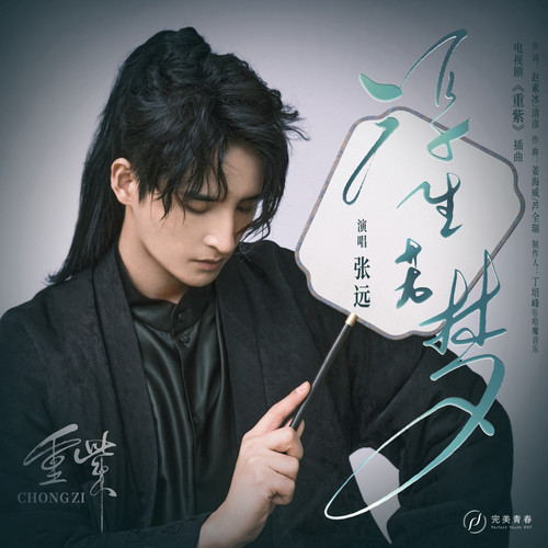 张远 (Zhang Yuan) - 浮生若梦 (OST The Journey of Chong Zi) Cover