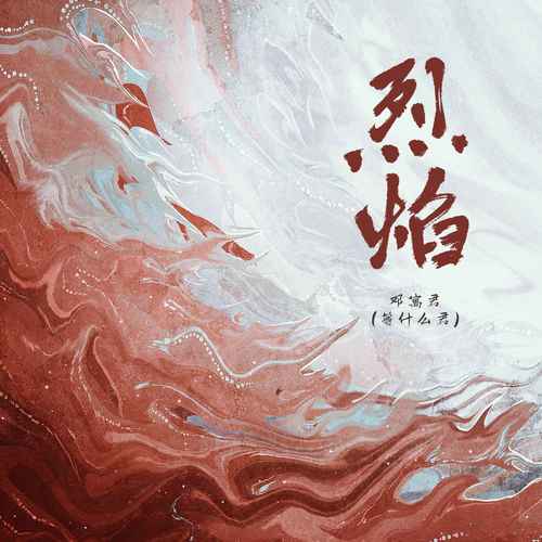 邓寓君(等什么君) (Deng Yujun) - 烈焰 Cover