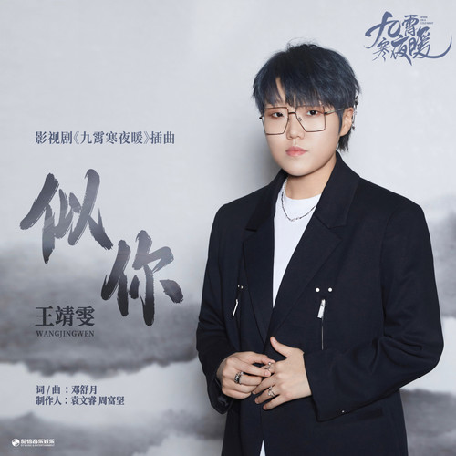 王靖雯 (Wang Jingwen) - 似你 (OST Warm on a Cold Night) Cover