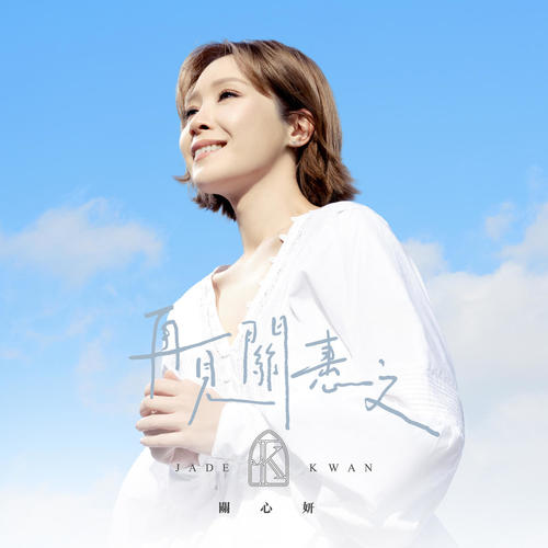 关心妍 (Jade Kwan) - 再见关恵文 Cover