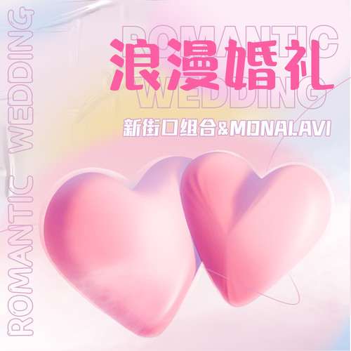 新街口组合 (Xinjiekou Combination) & Mona Lavi - 浪漫婚礼 Cover