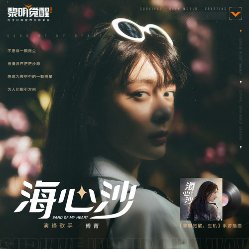 傅菁 (Fu Jing) - 海心沙 (OST Dawn Awakening : Vitality) Cover