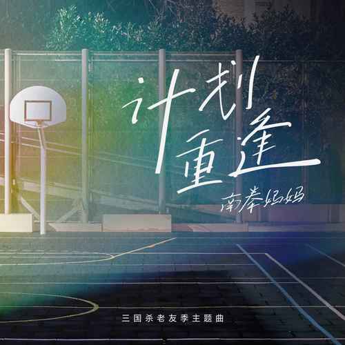 南拳妈妈 (Nan Quan Mama) - 计划重逢 (OST Three Kingdoms) Cover