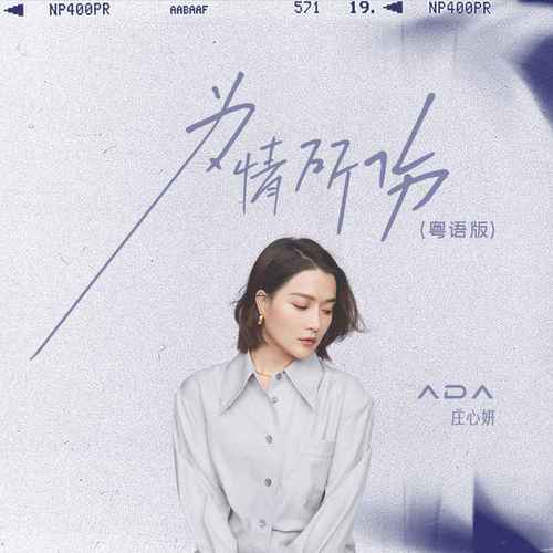 庄心妍 (Ada Zhuang) - 为情所伤 (Cantonese ver.) Cover