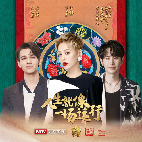 宁静 (Ning Jing) & 庆怜 (Caelan) - 人生就像一场远行 (OST Ambassador's Treasure Banquet) Cover