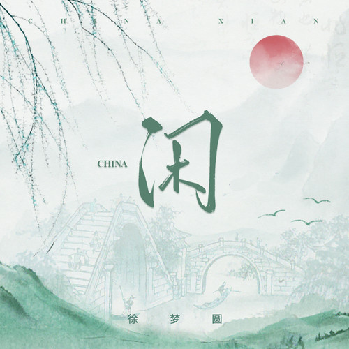 徐梦圆 (Xu Mengyuan) - CHINA-闲 Cover