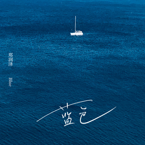 郑润泽 (Zheng Runze) - 蓝色 (Blue) Cover