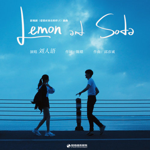刘人语 (Liu Renyu) - Lemon and soda (OST Love the Way You Are) Cover
