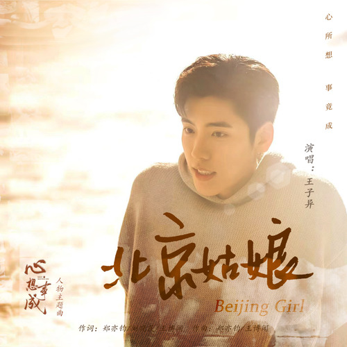 王子异 (Wang Ziyi) - 北京姑娘 (OST Hello Beautiful Life) Cover