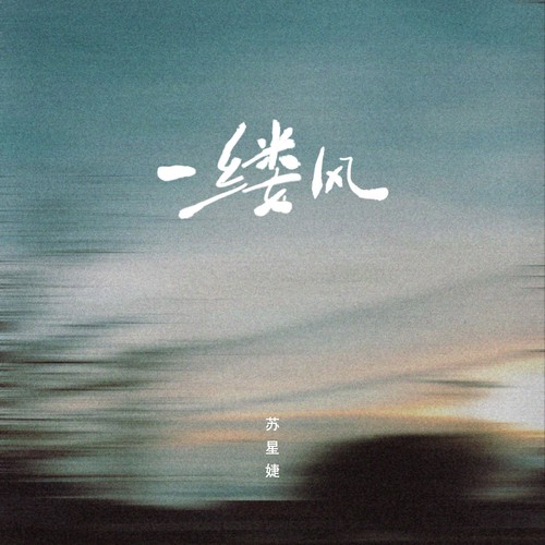 苏星婕 (Su Xing Jie) - 一缕风 Cover