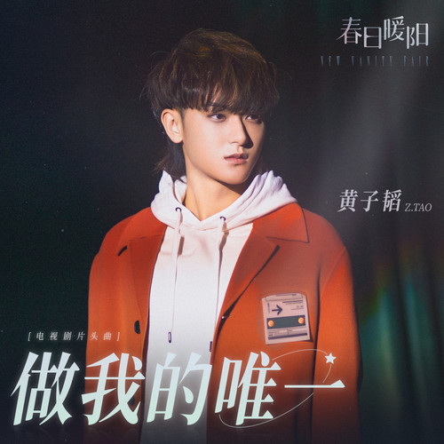 黄子韬 (Z.TAO) - 做我的唯一 (OST New Vanity Fair) Cover
