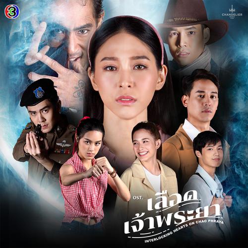 Gam Wichayanee - เลือดเจ้าพระยา (OST Interlocking Hearts on Chao Phraya) Cover