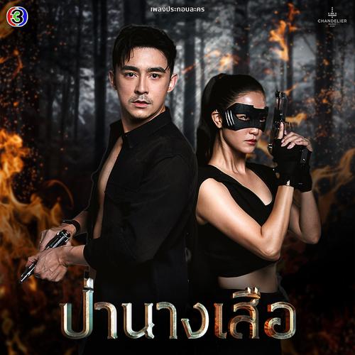 Jum Colorpitch - ร้ายนัก (OST The Lady of the Forest) Cover