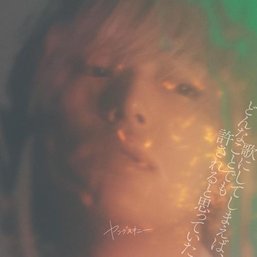 yangskinny - ヒモと愛 (Himotoai) Cover