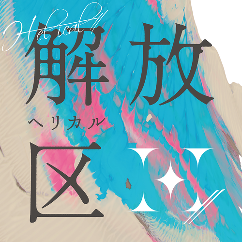 H-el-ical// - カナシイケダモノ (Kanashi Ikedamono) Cover