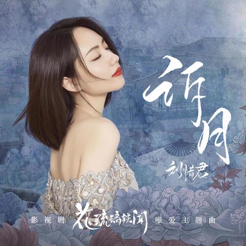 刘惜君 (Sara Liu) - 诉月 (OST Royal Rumours) Cover