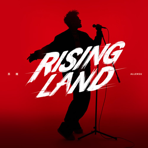 苏醒AllenSu - Rising Land Cover