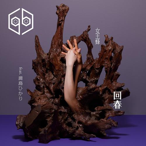 Queen Bee - 回春 (Rejuvenation) (feat. Hikari Mitsushima) Cover