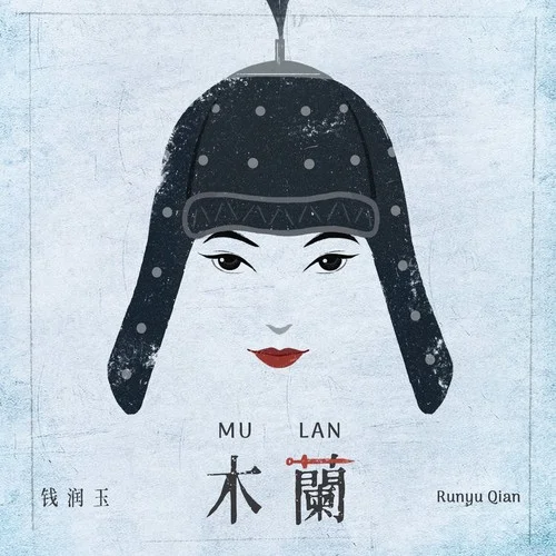 钱润玉 (Runyu Qian) - 木兰 Cover