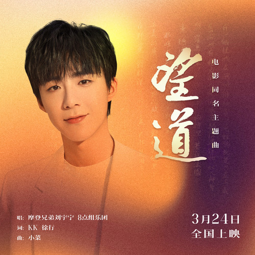 Liu Yuning & 8点组乐团 - 望道 (OST Manifesto) Cover