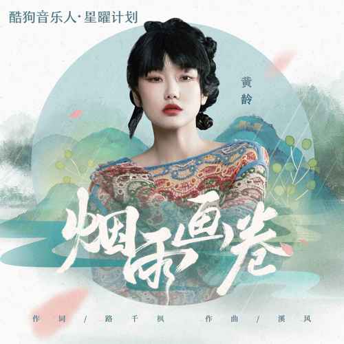 黄龄 (Isabelle Huang) - 烟雨画卷 Cover